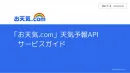 天気情報や花粉・紫外線などあらゆる予報をご提供！「お天気.com」天気予報API