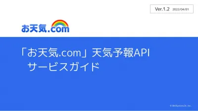 天気情報や花粉・紫外線などあらゆる予報をご提供！「お天気.com」天気予報API