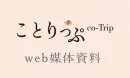【女性へ訴求】認知・集客に効くおでかけ情報WEB（タイアップ/コラボ/イベント）