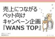 【ペット飼い主向け】結果につながる販促キャンペーン企画・事務局運営　※代理店不可