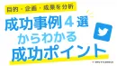 Twitterマーケティング｜企業別成功事例4選大公開！キャンペーンの成功のコツ