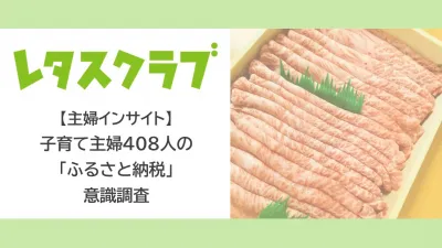 【レタスクラブ】≪子育て主婦の「ふるさと納税」意識調査≫