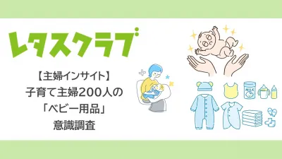 【レタスクラブ】≪子育て主婦の「ベビー用品」意識調査≫