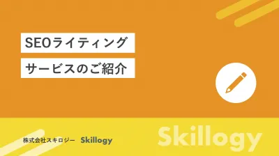 【BtoB特化】効果的なSEOライティングで貴社メディアをサポートします！