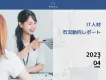 優秀なPMが増加中！　IT人材市況動向レポート2023年4月版