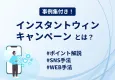 インスタントウィンキャンペーンの全てがわかる！仕組み・事例・成功ポイント解説