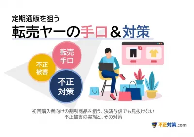 2023年最新版【D2C定期リピート企業向け】転売手口と自社でできる対策を大公開