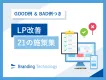 【GOOD例＆BAD例つき】LP改善 21の施策集