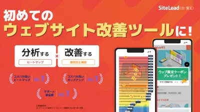 ウェブサイト改善にコスパ抜群の「SiteLead（サイトリード）」