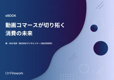 ＼EC事業者必見／ [eBook]動画コマースが切り拓く消費の未来