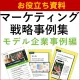 代理店NG／お役立ち資料／マーケティング戦略事例集－モデル企業事例編－