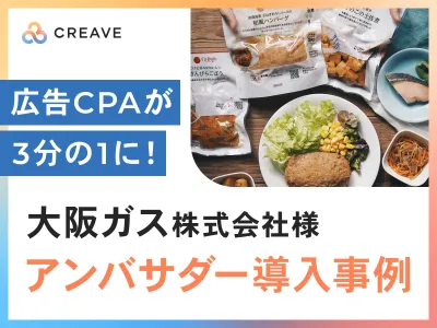 【サンプリング×商品撮影】大阪ガス様事例_CPA1/3！認知拡大と広告素材収集！
