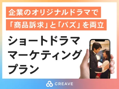 【SNSでの認知拡大/好意度醸成】CREAVEショートドラママーケティングプラン