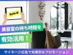 【美容室の待ち時間を有効活用！】サイネージ広告で効果的なマーケティング施策を実現