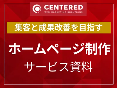 ホームページ制作サービス資料（WEBサイト制作）