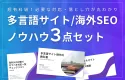 多言語サイト/海外SEOノウハウ３点セット｜インバウンドマーケティング、越境EC