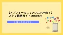 アプリのダウンロード数が3ヶ月で1.7倍！ASO対策ガイド【無料診断付き】