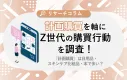 【Z世代】日用品/化粧品/雑誌は計画購買されがち？Z世代に購買行動の意識調査！