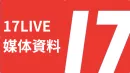 【日本国内最大級】インフルエンサーでタイアップ！ライブ配信アプリ『17LIVE』