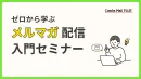 ゼロから学ぶ！メルマガ配信の基本と成功のコツ