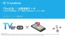 【ジオターゲティング】ユーザーに動画でピンポイント訴求『TVer広告×位置情報』