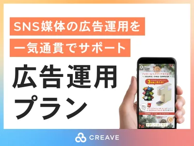 【SNSマーケティングの効果を最大化するなら】CREAVEの広告運用プラン