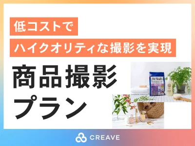 【低コスト低工数でハイクオリティな撮影を実現！】CREAVEの商品撮影プラン