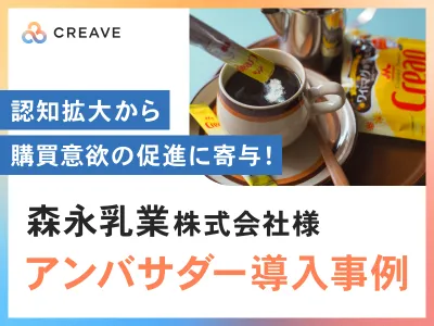 【飲食品・食品向け】森永乳業様事例_キャンペーンの認知拡大から購買意欲の促進へ！