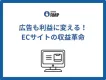 広告も利益に変える！ECサイトの収益革命