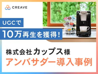 【飲料品TikTok事例】株式会社カップス様事例_UGCで10万再生数を獲得！