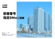 【１都3県対応】富裕層・高所得層ターゲティング可能「部屋番号指定DM」