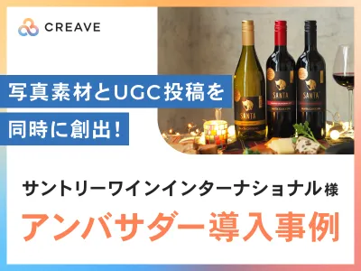【飲料品・酒類向け】サントリーワインインターナショナル様_撮影とPRを同時に実現