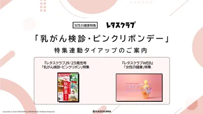 【主婦向けPR】レタスクラブのピンクリボン・乳がん検診特集