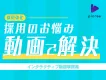 【採用活動DX】採用ブランディング強化に／インタラクティブ動画事例集