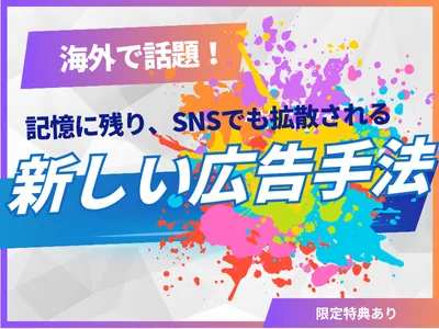 【海外で話題！広告の新常識】SNSで拡散される“手描きアート広告” サービス資料