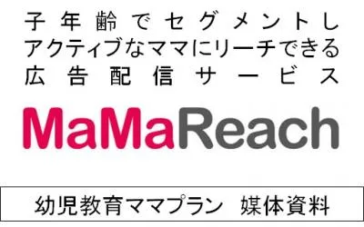 【2～5才の子持ちママをセグメント】幼児セグメント配信　MaMaReachの媒体資料
