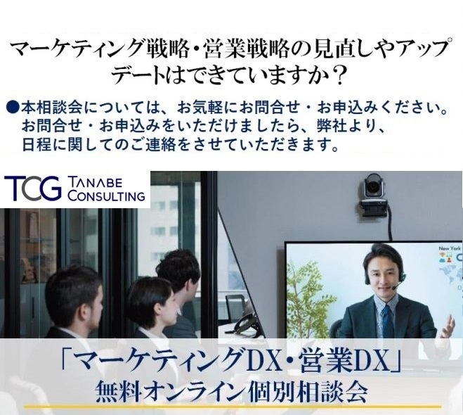 【日時ご相談可能】マーケティング戦略・営業戦略の見直しやアップデートできていますか?「マーケティングDX・営業DX個別相談会」