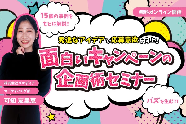 秀逸なアイデアで応募意欲を向上！面白いキャンペーンの作り方とは？（7/2）